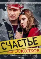  Счастье из осколков смотреть онлайн сериал 1 сезон 